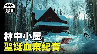 先拆禮物再殺人！？惡魔制造聖誕節最兇惡血案  美國猶他州Tiede家族林中小屋兇案全面講述 --懸案 刑事 調查 奇聞 檔案 迷案解讀 盡在光暗雜學館