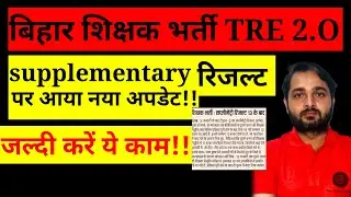 BPSC TRE 2.O Latest update |BPSC TRE 2.O Supplementary Result|BPSC TRE 2.O Result Update