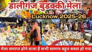 डालीगंज बुडक्की मेला लखनऊ |Daliganj mela lucknow |Buddaki ka mela |Daliganj Mela last date