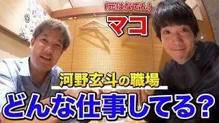 【久しぶり】河野玄斗の裏方として働いてる