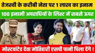 Tejashwi के करीबी नेता पर 1 लाख का इनाम, मोस्टवांटेड Dewa Gupta को Motihari SP पानी पिला देंगे !
