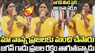 జగన్ గాడు ప్రజల రక్తం తాగుతున్నాడు : APPCC Chief YS Sharmila Rachabanda Program at Narsipatnam