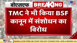 TMC ने किया BSF कानून में संशोधन का विरोध, राजनीतिक इस्तेमाल का लगाया आरोप
