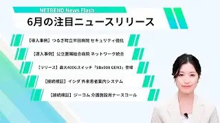 【NETREND News Flash】-6月号