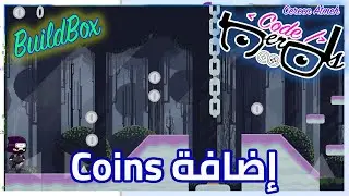 buildbox في  coins درس ٨ : إضافة