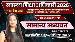 सामान्य अध्ययन | General Studies | Practice 3 | स्वास्थ्य शिक्षा अधिकारी 2026 | नया बैच प्रारम्भ