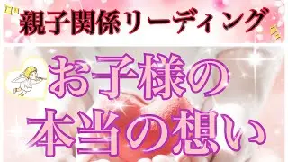 【親子リーディング2️⃣】親子間で悩んでいらっしゃる親御さんに向けて、子どもさんの想いや願望をリーディングしました😊ある程度の覚悟を持って視て頂けると幸いです🙇💦