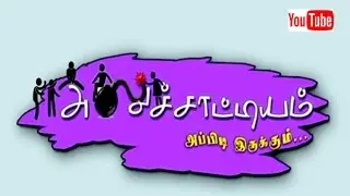 New Tamil Movie 2016 Aluchattiyam Tamil Movie  Offial Trailer