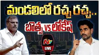 ఏపీ శాసన మండలి సమావేశాలు LIVE | Lokesh Vs Botsa | AP Legislative Council | NTV