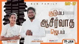 🔴குடும்ப ஆசீர்வாத ஜெபம் | DAY 07 | Jabez Christie | Anita jabez | B2B Family |JAN 18 #sunday #prayer