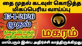மகரம்-தை மாத ராசி பலன் 2026/ thai matha rasi palan/ #மகரம்  #magaram  #rasipalan