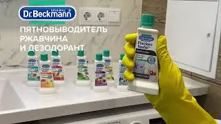 Пятновыводитель для одежды 50 мл Dr.Beckmann 