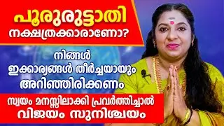 2025 ൽ പൂരുരുട്ടാതി നക്ഷത്രക്കാർ വിജയിക്കാൻ ഇക്കാര്യങ്ങൾ ഒന്ന് ശ്രദ്ധിച്ചു നോക്കൂ ...Poorururttathi.