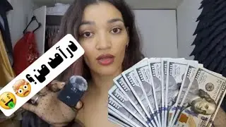 بیاین راجع در آمد من صحبت کنیم 