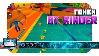 Magic Kinder Race - Гонки с сюрпризом на Android