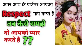 Partner respect nahi karta ।। partner doesn't respect me ।। पार्टनर Respect नहीं करता