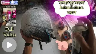 এই প্রোডাক্টটা দিয়ে easily বাসায় helmet clean করা যাবে 😇🤝😍