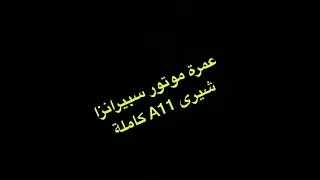 عمرة موتور سبرانزا شيرى كاملة