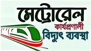 মেট্রোরেলে কিভাবে বিদ্যুৎ সংযোগ দেওয়া হয়। How metro rail works | Electric ট্রেন |Dhaka metro rail