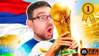OSVOJIO SAM SVETSKO PRVENSTVO U QUATARU SA SRBIJOM 🏆 | Fifa Mobile
