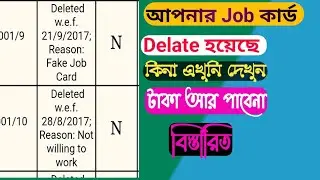 জব কার্ড ডিলেট হয়েছে কিনা এখুনি দেখুন।Job card delete! Check your name in list