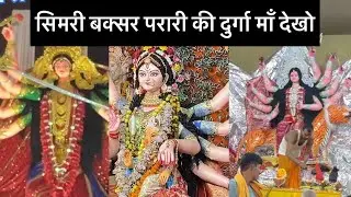 Durga Maa 🌺Simri Buxar parari 🌺2025 Durga Maa Simri Buxar Parari