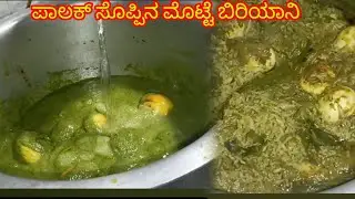 ಸುಲಭವಾಗಿ ಮೊಟ್ಟೆ ಬಿರಿಯಾನಿ ಮಾಡುವ ವಿಧಾನ #villagefood #biryani #eggrecipe #eggbiryani #cooking 