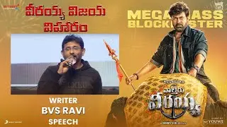 Writer BVS Ravi Speech at వీరయ్య విజయ విహారం Waltair Veerayya Grand Success Event | YOUWE Media
