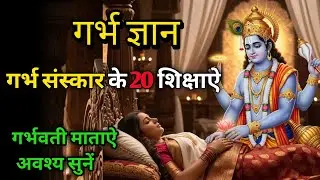 गर्भ संस्कार के 20 शिक्षाऐ | गर्भ ज्ञान | गर्भवती माताओ अवश्य सुनें | गर्भ गीता ग्यान | #gyan 