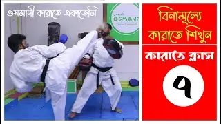 Karate Class 7 | বিনামূল্যে কারাতে শিখুন | Osmani Karate Academy