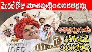 Yatra movie first day genuine collections|Yatra movie first day box office collections|YSR Biopic