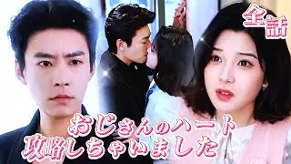【新全集無料】💓誤って社長の家に迷い込んだら、隣人の浮気現場まで目撃しちゃった！そんなハプニングのあと、知らぬ間にあの冷酷社長に愛され始めていたなんて…！