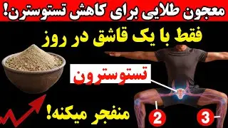 افزایش تستوسترون در ۷ روز با این اکسیر طبیعی! انرژی، میل جنسی و عضله‌سازیت مثل جوان ۲۰ ساله میشه!