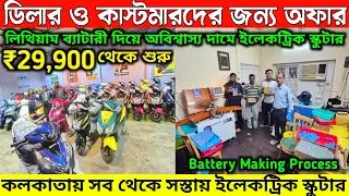 Biggest EV Offer in Kolkata🔋Lithium Battery die💥Future Green✅