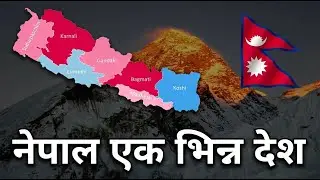 नेपाल संसारकै सबैभन्दा अनौठो देश | Nepal is Truly Unbelievable! #nepal