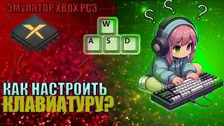 ГЕЙМПАД НЕ НУЖЕН! Как играть в XBOX / PS3 на КЛАВИАТУРЕ через эмулятор | Xenia Canary