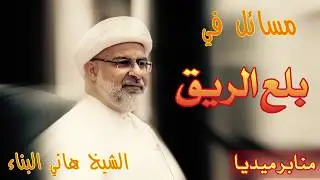 مسائل في بلع الريق - الشيخ هاني البناء