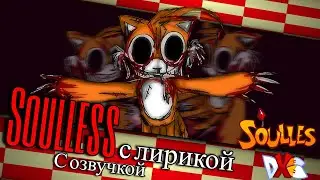 Soulless С ЛИРИКОЙ ( Лирик на русском  ) | Soulless DX Cover |