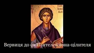 Вервиця до Пантелеймона - цілителя ( за себе)