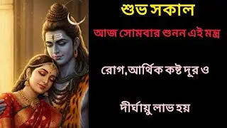 আজ শুনুন এই শিব মন্ত্র ১০ মিনিট🕉️ || রোগ,আর্থিক কষ্ট দূর ও দীর্ঘায়ু লাভ হয় ✅ ||  shivmantra 