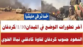 #اجل آخر تطورات الوضع الميداني السبت 1/10/كردفان لقاوة الخوي خسائر كبيرة في مليشيا/نيالا الفاشر بارا