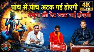 पांव से पांव अटक गई होगी || यमुना की रेट रपट गई होगी || mataki aap chatak Gai hogi 