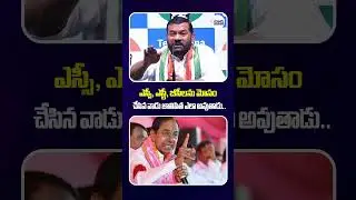 ఎస్సీ, ఎస్టీ, బీసీలను మోసం చేసిన వాడు జాతిపిత ఎలా అవుతాడు..#gajjalakantham #kcr #brs #shorts #reels