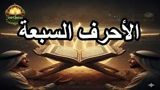 حديث الأحرف السبعة | سرّ تنوّع القراءات… ورحمة التيسير في القرآن