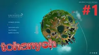 The Universim - #1 - Симулятор Бога