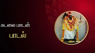 🕉️சுடலை மாடன் பாடல்🕉️ | 🕉️Sudalai madan songs🕉️ | #sudalai #sudalaimadaswamy