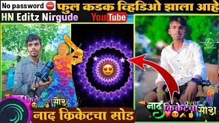 NAAD CRICKETCHA SOD नाद क्रिकेटचा सोड Alight motion video editing RK King gavthi  palghar New song