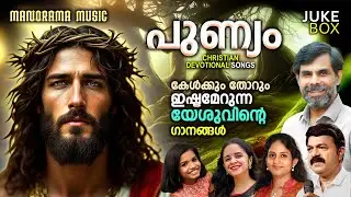 Punyam | Kester | Wilson Piravom | Elizabeth Raju | Anju Joseph | Sreya Jaydeep
