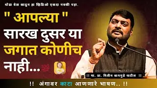 आपल्या सारखं दुसर या जगात कोणीही नाही || व्याख्याते:- प्रा.नितीन बानुगडे पाटील | Marathi Motivation