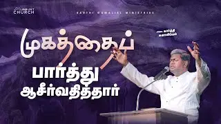 முகத்தைப் பார்த்து ஆசீர்வதித்தார் || Karthi C Gamaliel || Blessing Prayer